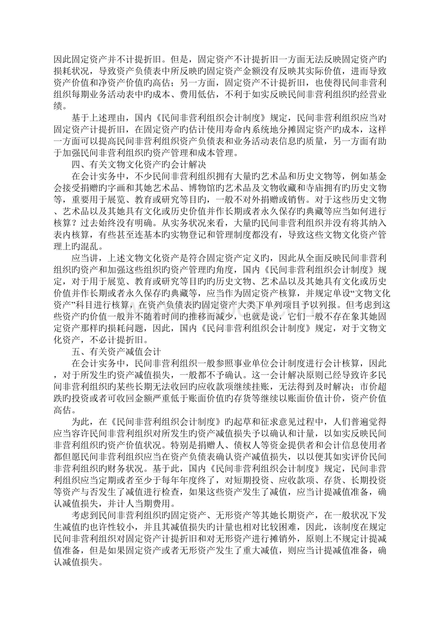 民间非营利组织会计新版制度Word文档下载推荐.docx_第3页