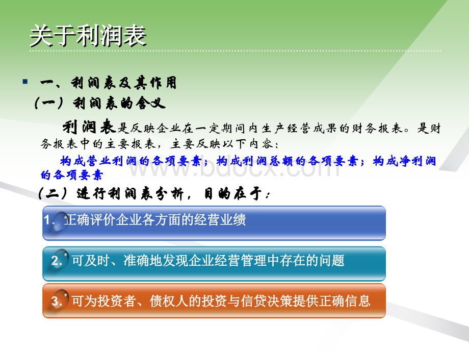 利润表项目分析.ppt_第2页