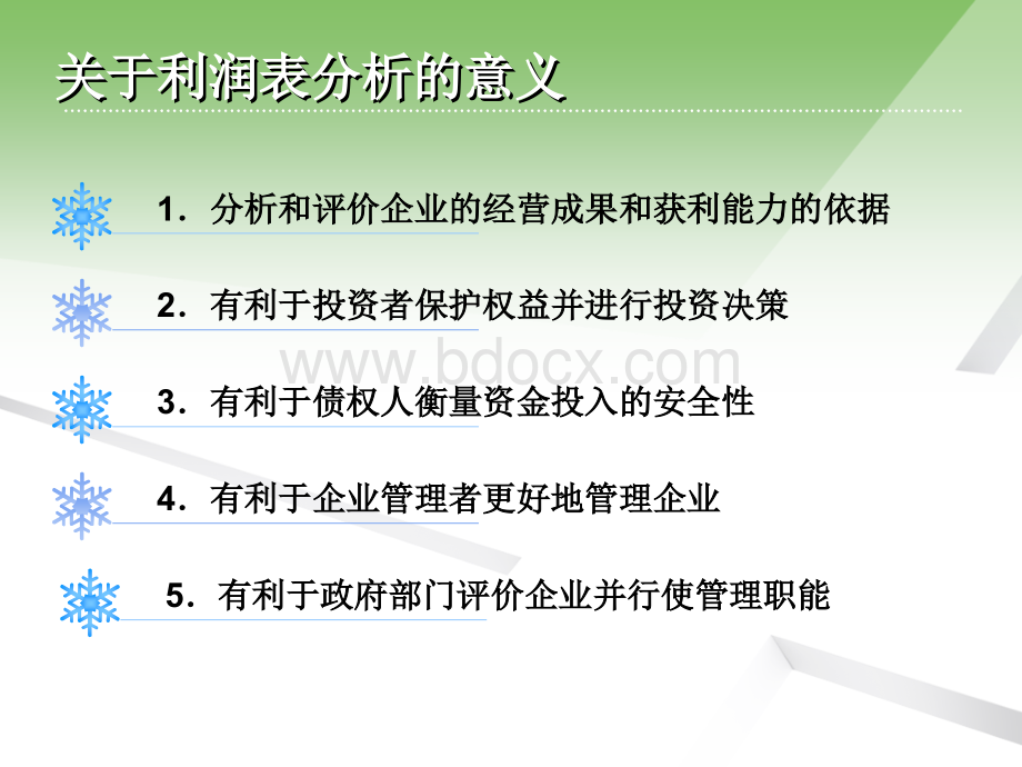 利润表项目分析PPT格式课件下载.ppt_第3页