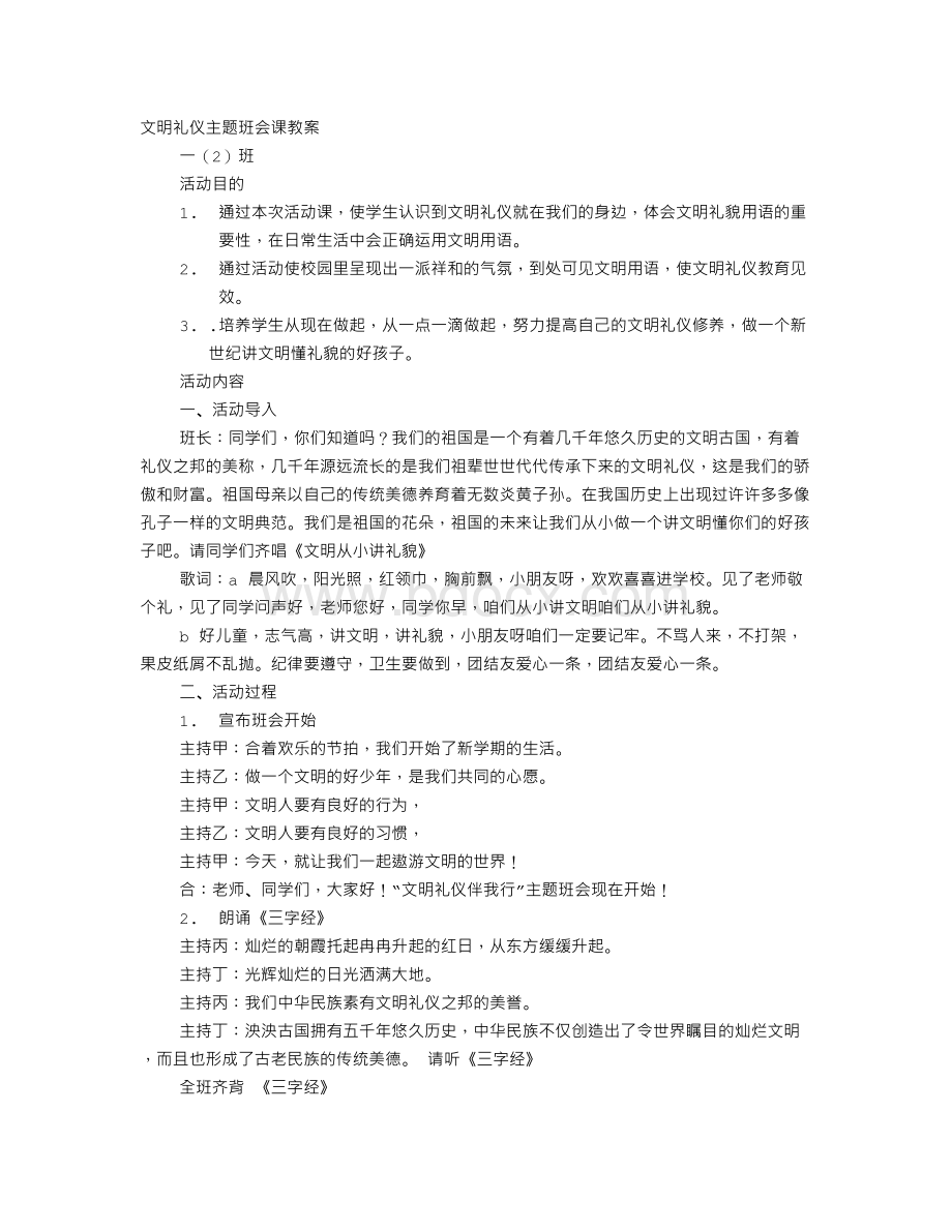 文明礼仪班会课Word格式.doc_第1页