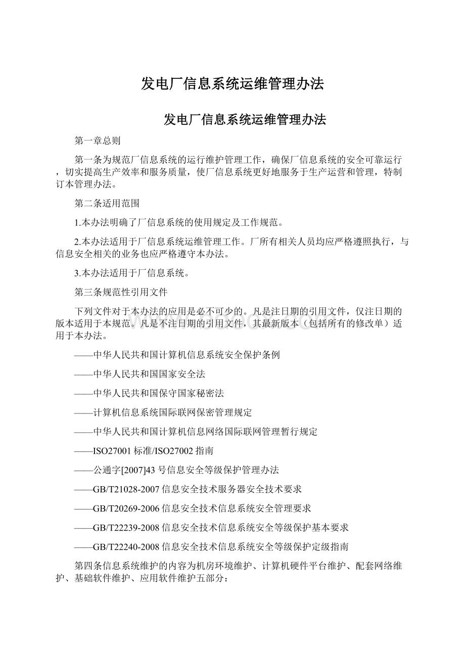 发电厂信息系统运维管理办法.docx