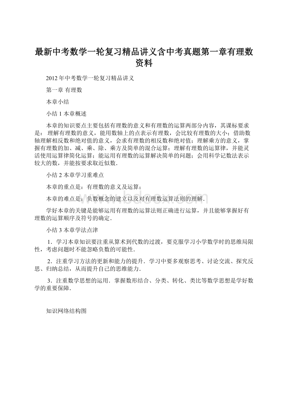 最新中考数学一轮复习精品讲义含中考真题第一章有理数资料.docx