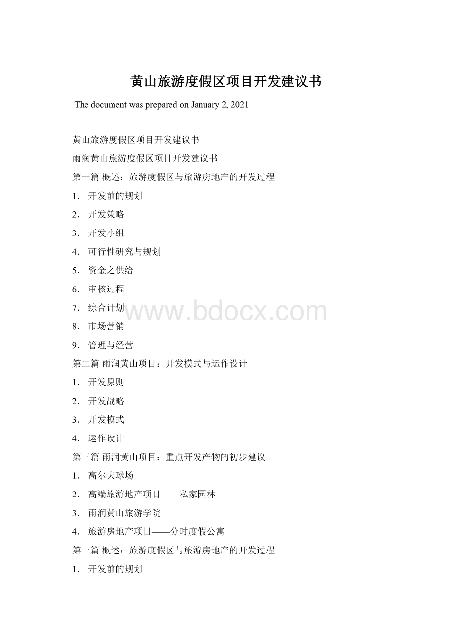 黄山旅游度假区项目开发建议书文档格式.docx
