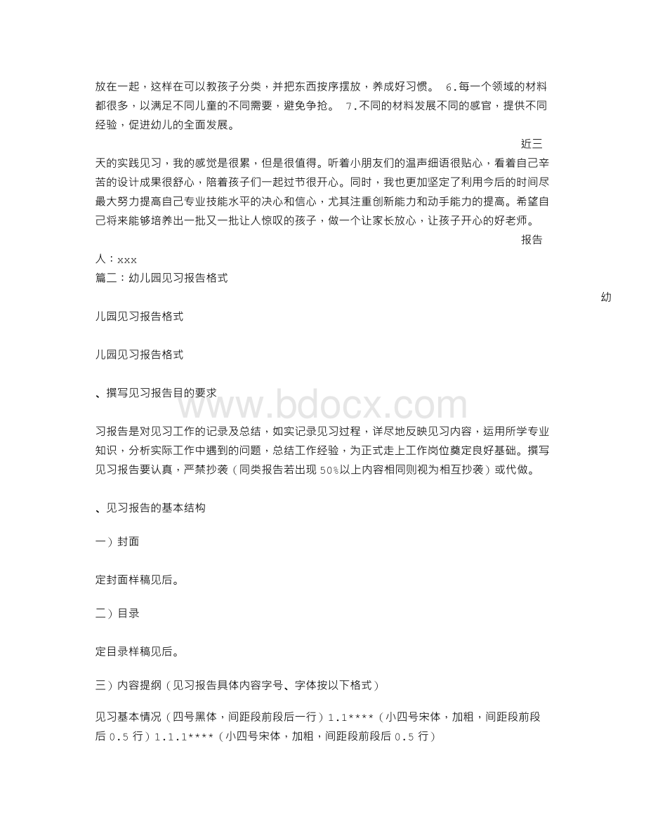 幼儿园实习报告格式Word文档下载推荐.doc_第3页