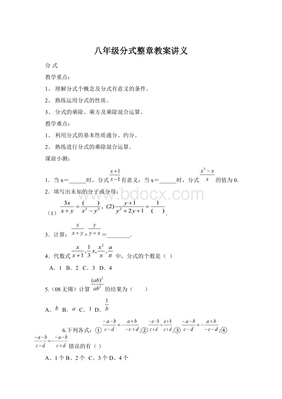 八年级分式整章教案讲义Word格式.docx_第1页