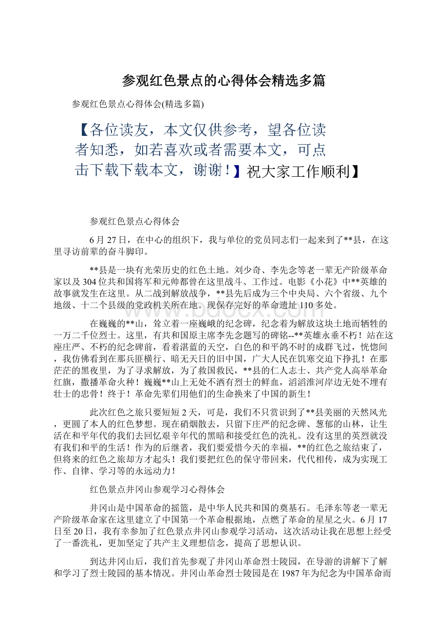 参观红色景点的心得体会精选多篇Word格式文档下载.docx