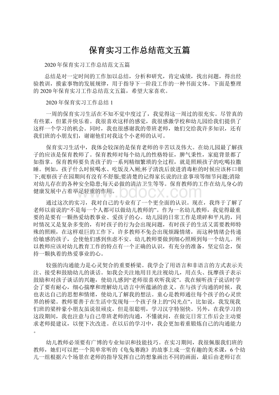 保育实习工作总结范文五篇Word格式文档下载.docx_第1页