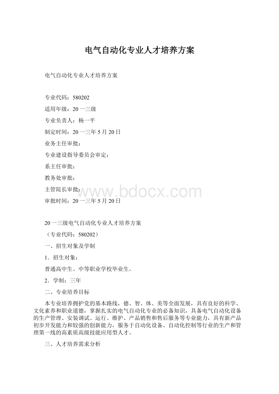 电气自动化专业人才培养方案Word格式文档下载.docx_第1页