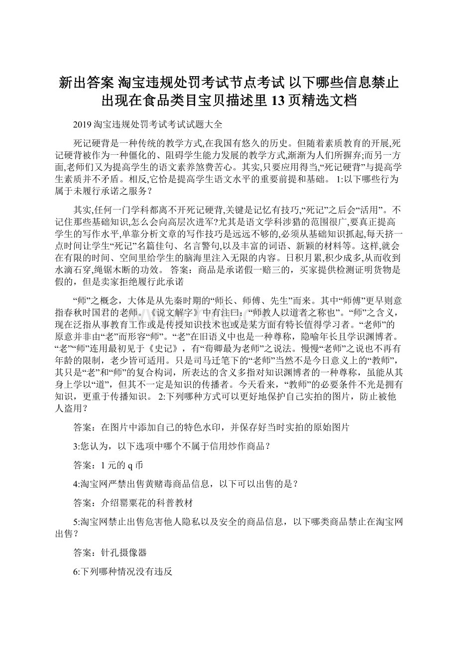 新出答案 淘宝违规处罚考试节点考试 以下哪些信息禁止出现在食品类目宝贝描述里13页精选文档.docx