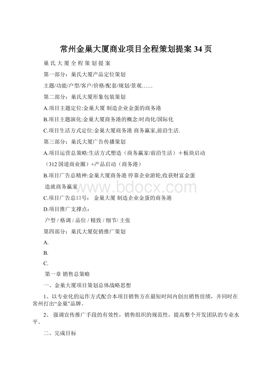 常州金巢大厦商业项目全程策划提案34页.docx_第1页