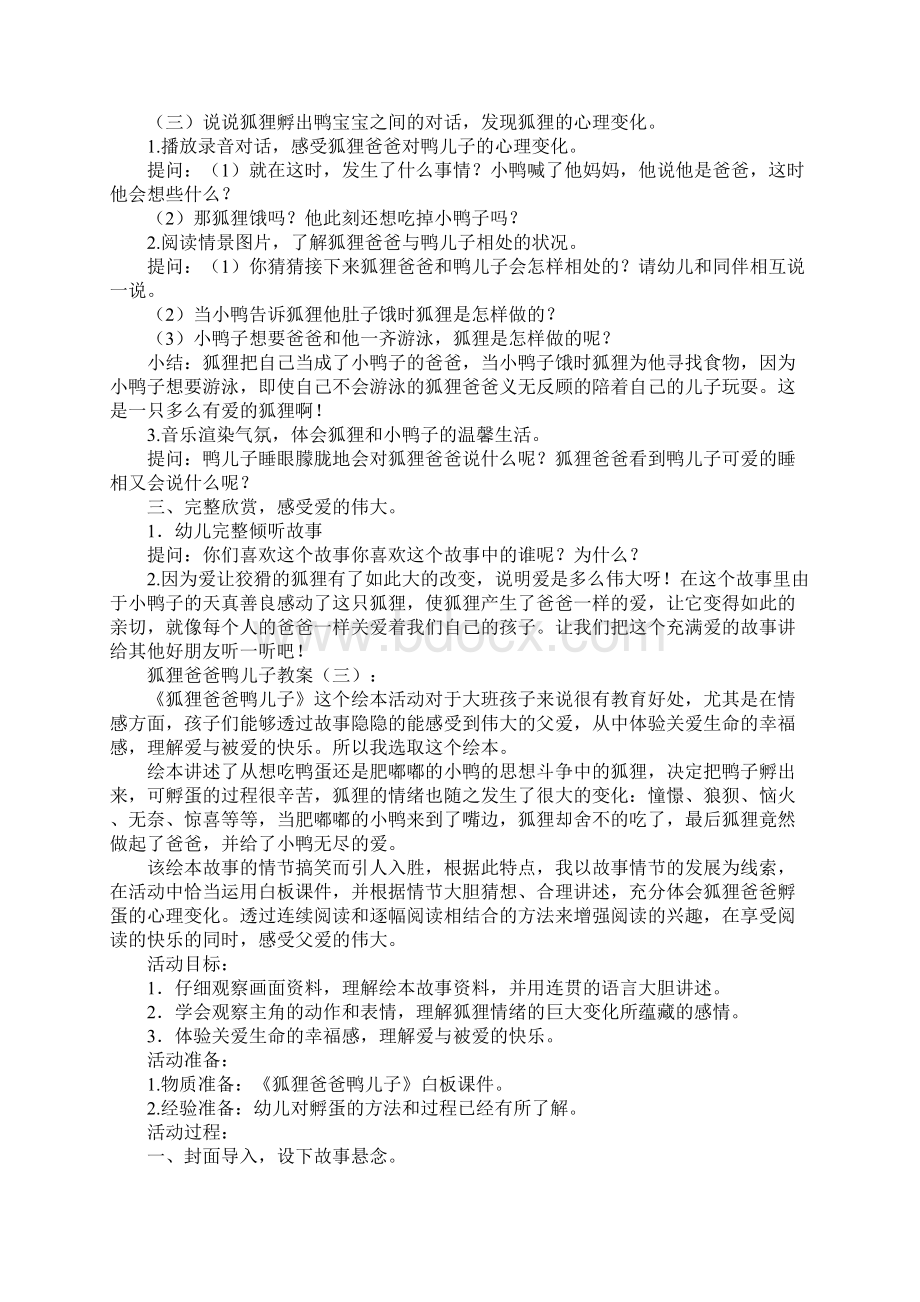 狐狸爸爸鸭儿子教案8则.docx_第3页