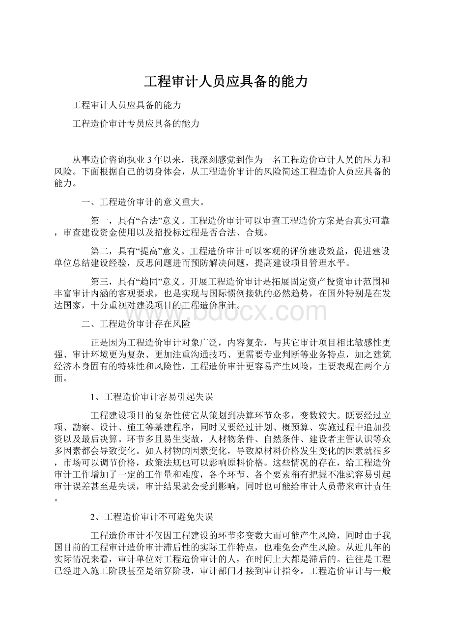 工程审计人员应具备的能力.docx_第1页