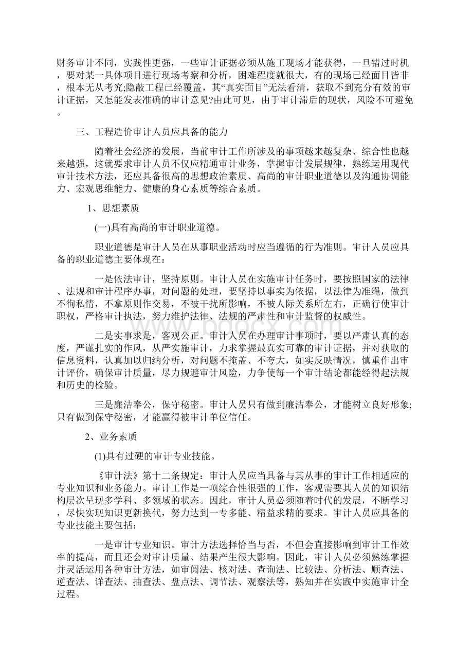 工程审计人员应具备的能力文档格式.docx_第2页