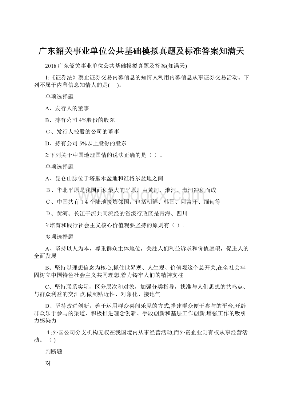 广东韶关事业单位公共基础模拟真题及标准答案知满天.docx