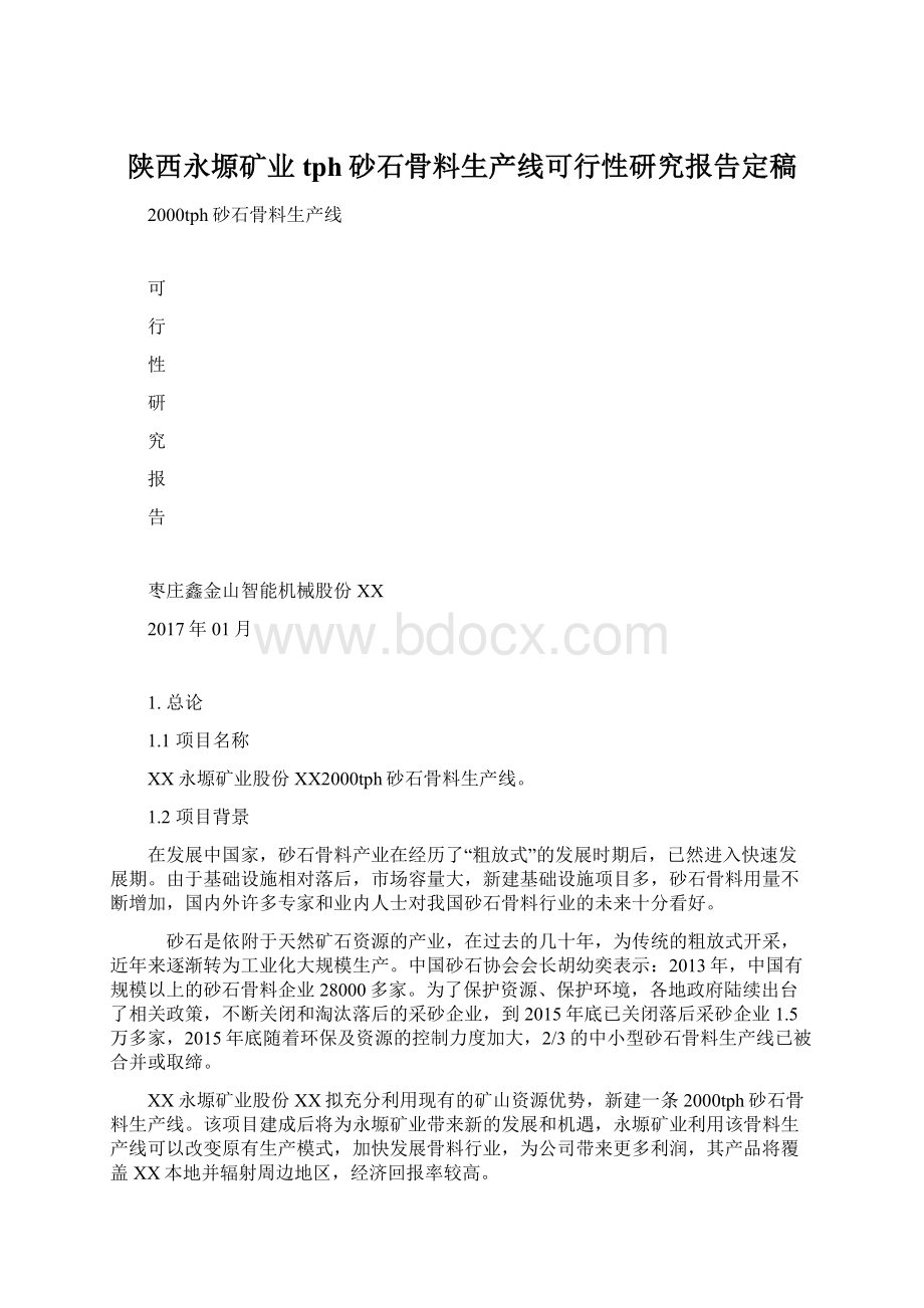 陕西永塬矿业tph砂石骨料生产线可行性研究报告定稿Word文档格式.docx