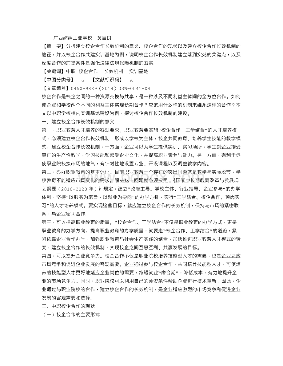 中职校企合作长效机制建设探索.doc