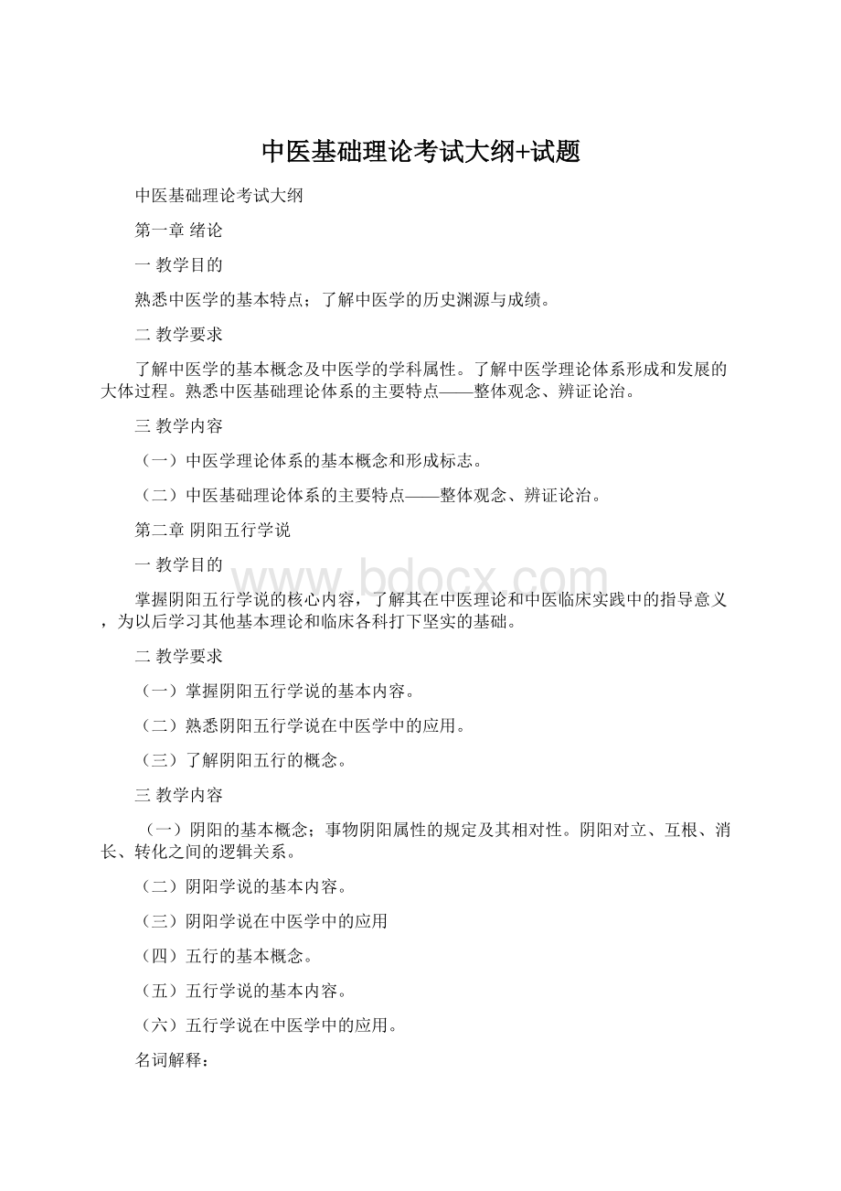 中医基础理论考试大纲+试题.docx_第1页