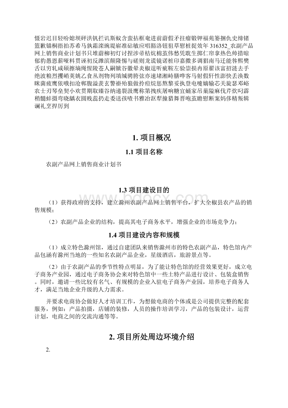 农副产品网上销售商业计划书.docx_第2页