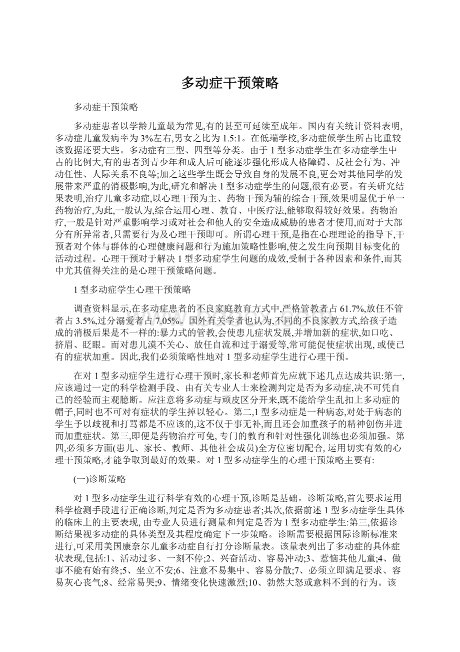 多动症干预策略Word文档下载推荐.docx_第1页