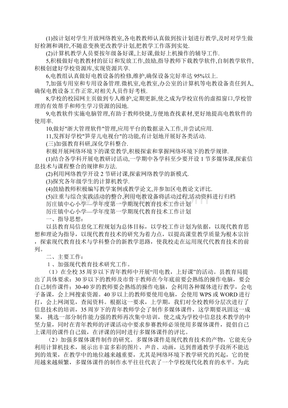 教育技术工作计划文档格式.docx_第2页