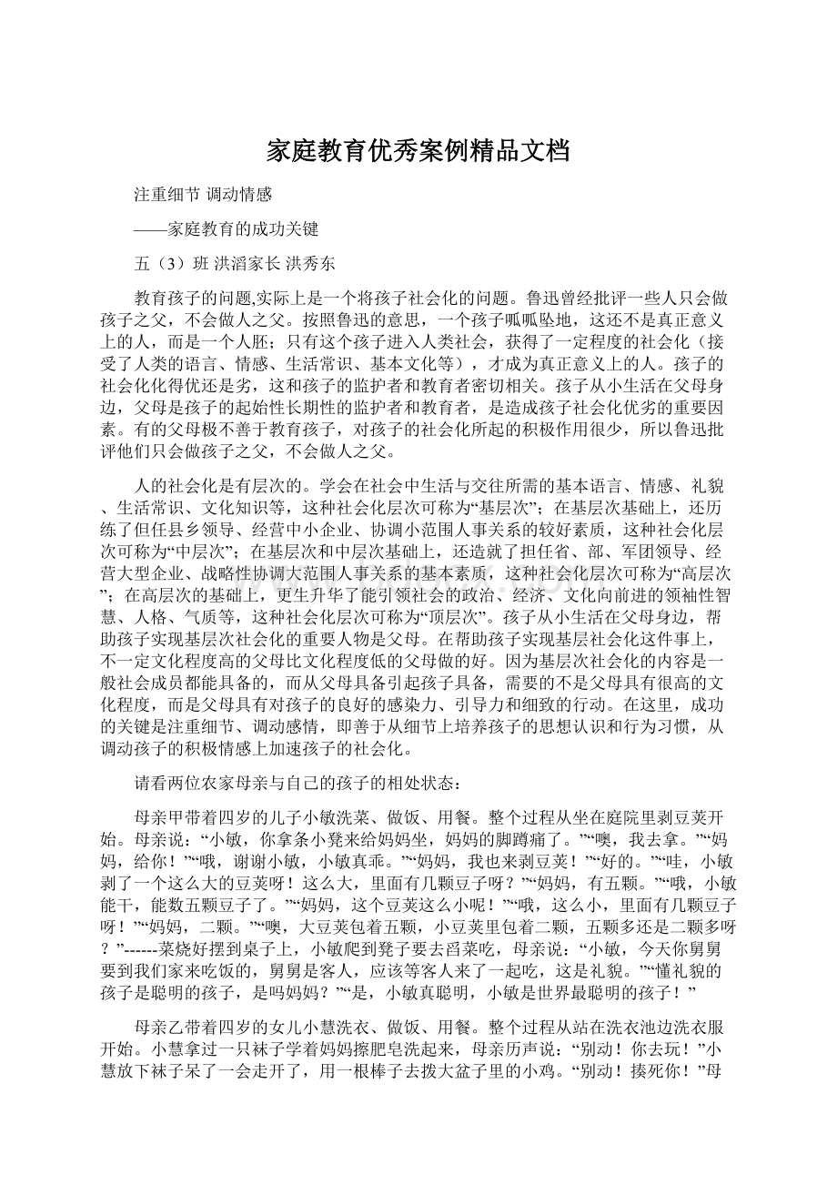 家庭教育优秀案例精品文档Word格式文档下载.docx