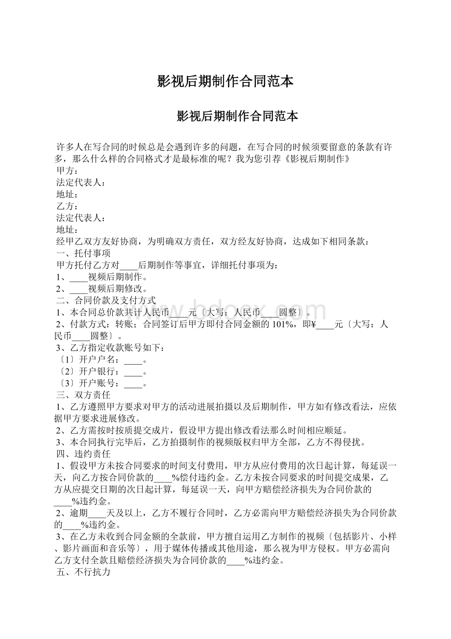 影视后期制作合同范本Word文档下载推荐.docx_第1页