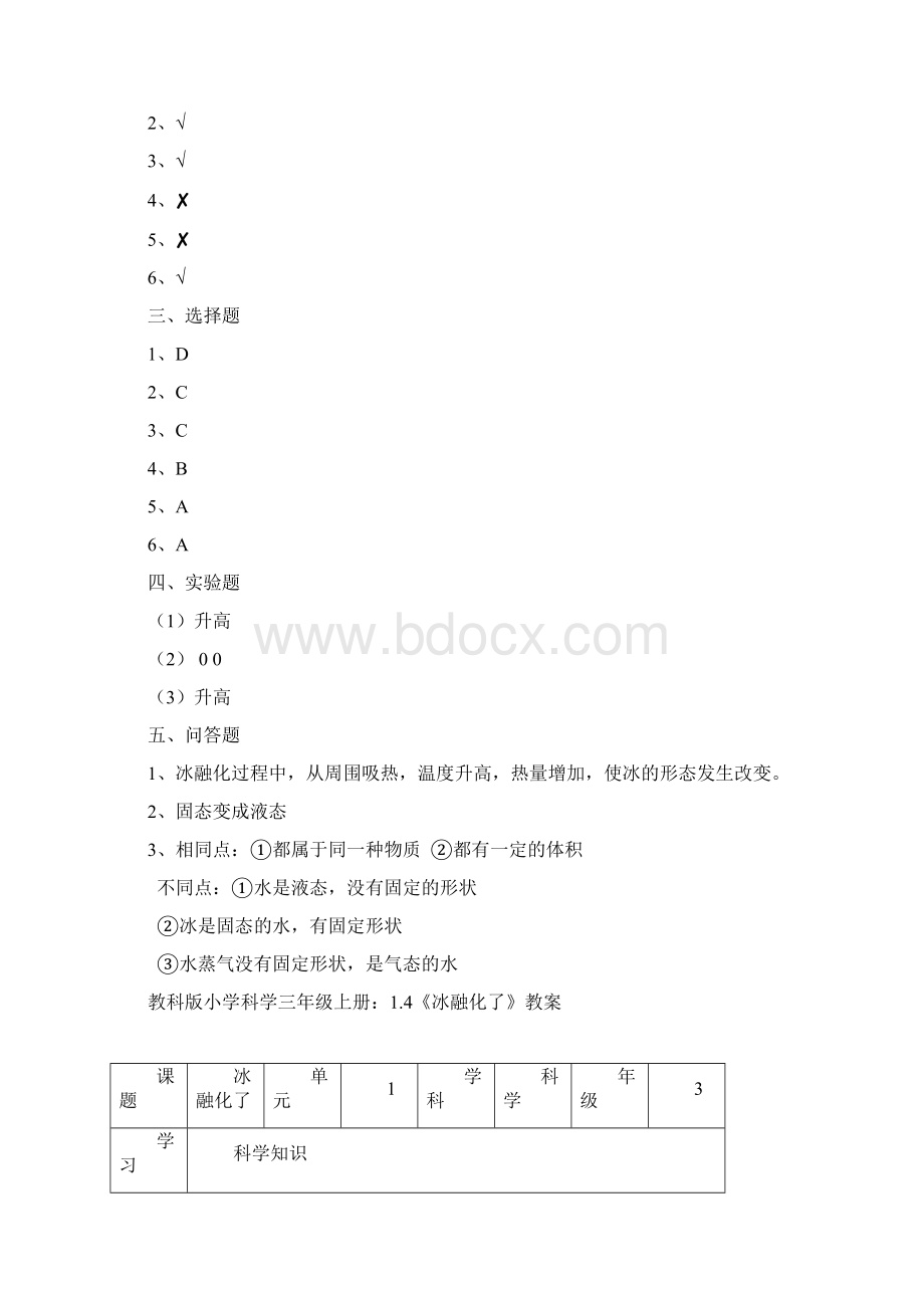 科学教科版小学科学三年级上册14《冰融化了》同步练习Word下载.docx_第3页