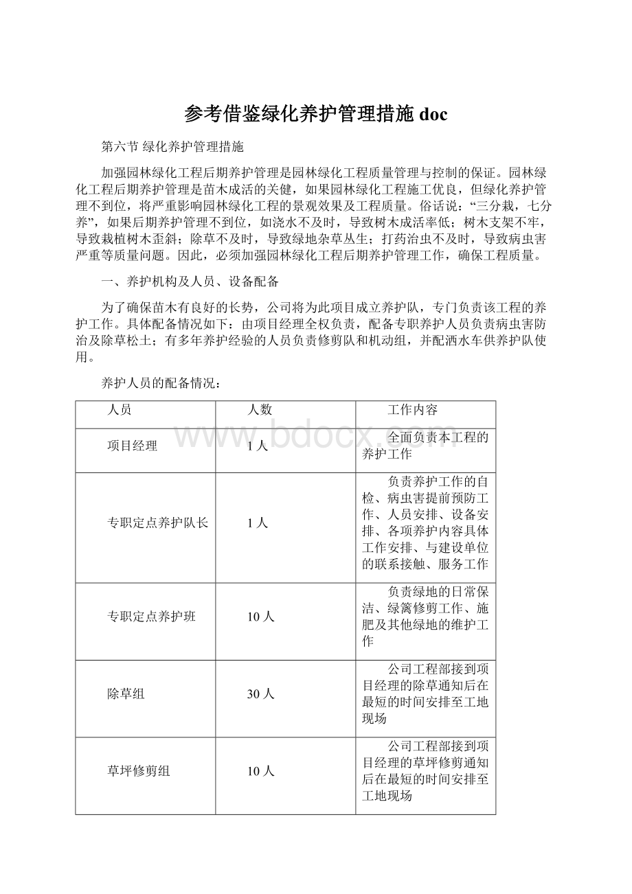 参考借鉴绿化养护管理措施doc.docx