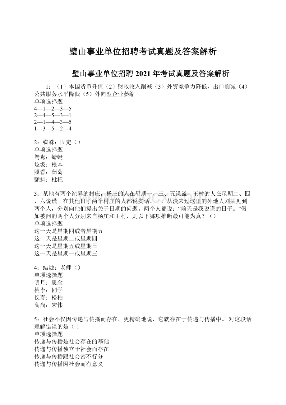 璧山事业单位招聘考试真题及答案解析.docx