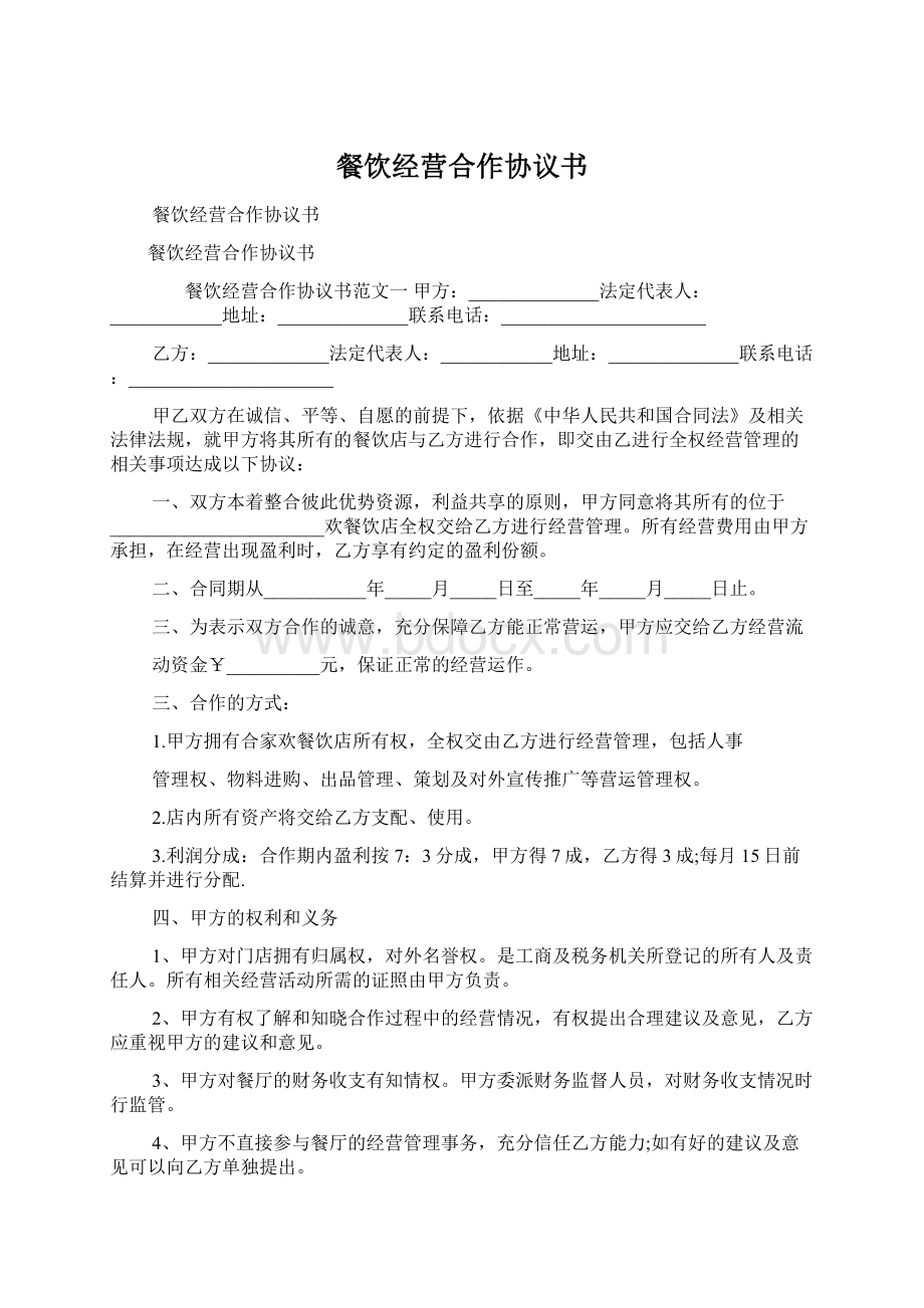 餐饮经营合作协议书Word下载.docx_第1页