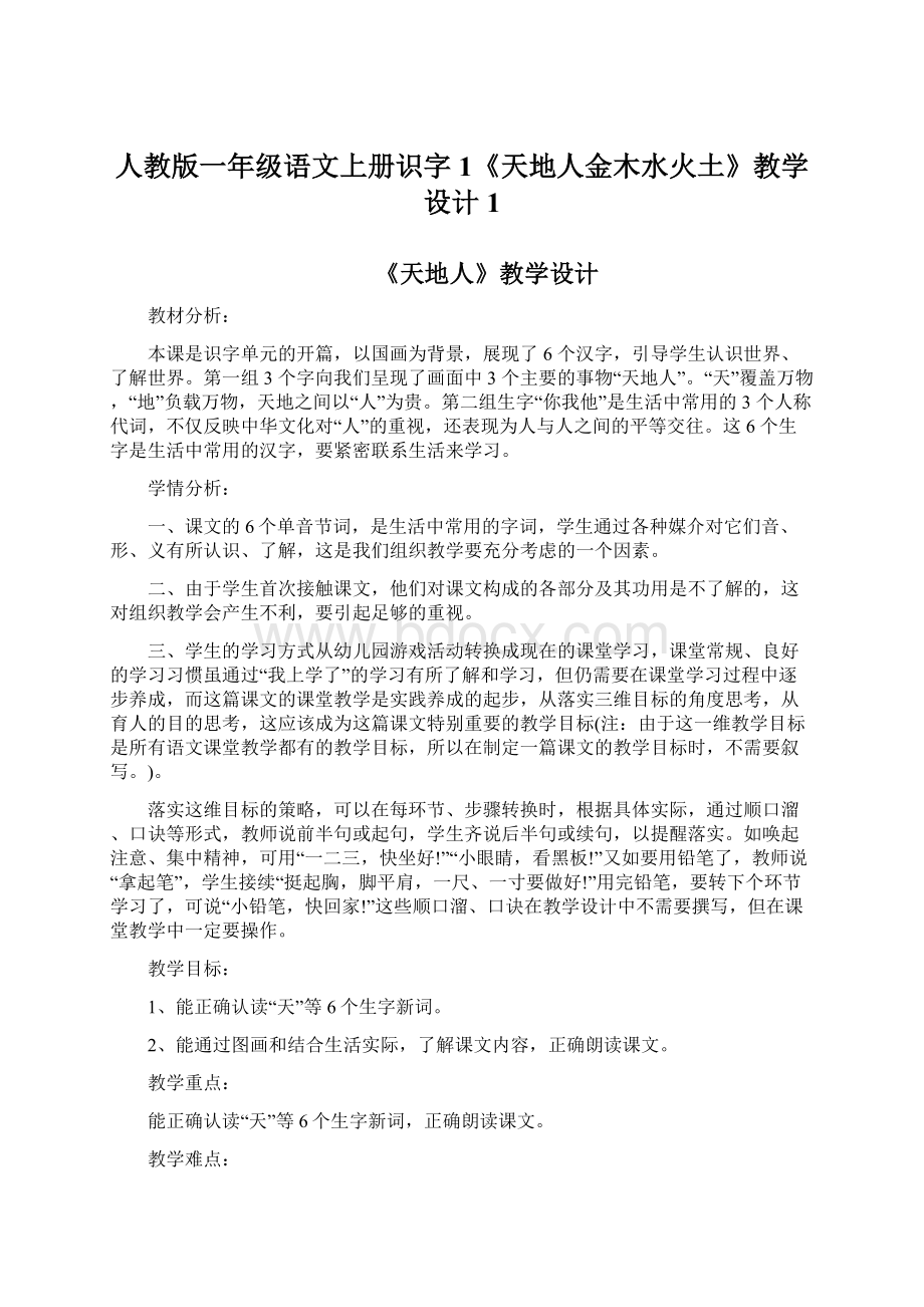 人教版一年级语文上册识字1《天地人金木水火土》教学设计1Word下载.docx_第1页