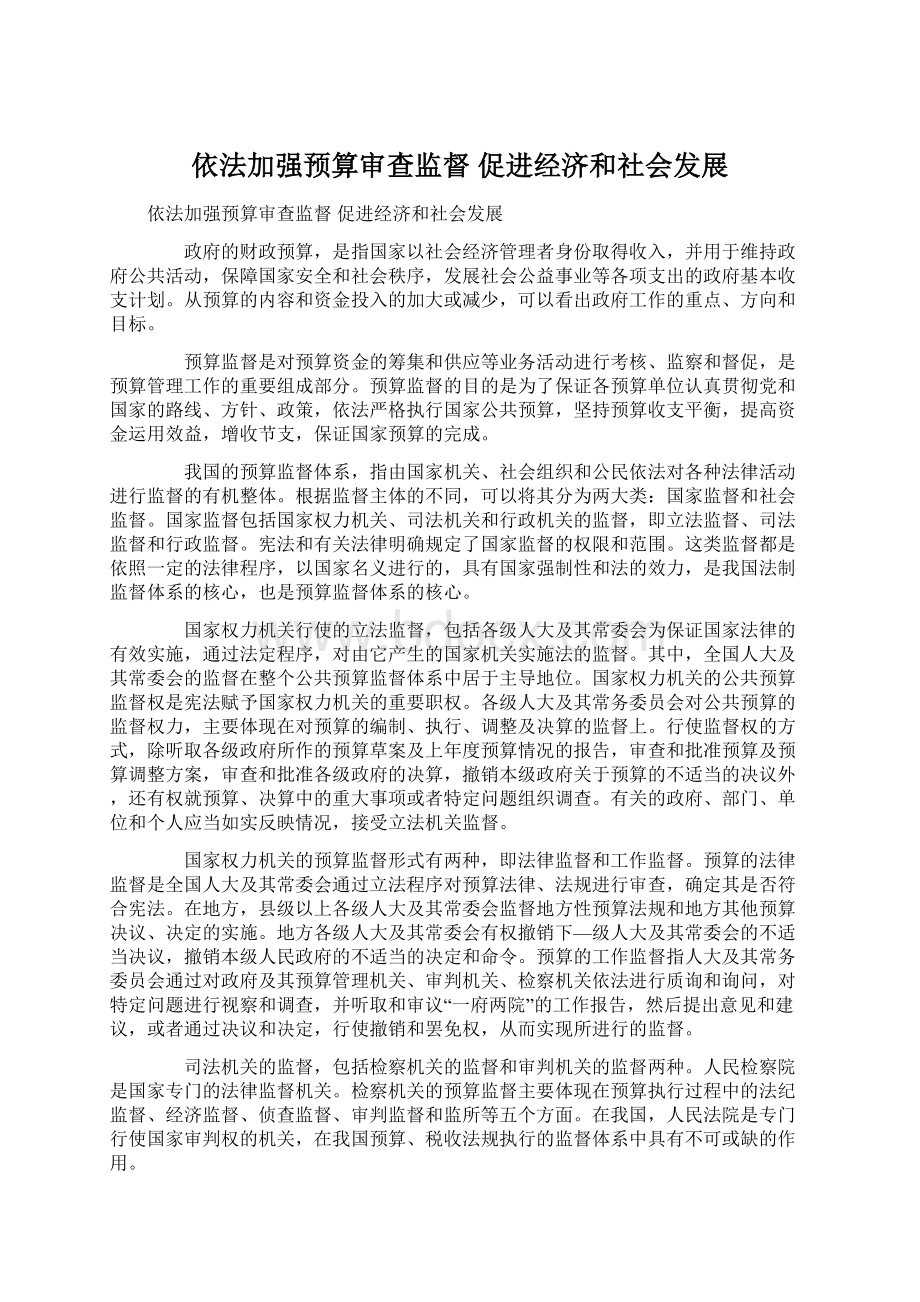 依法加强预算审查监督促进经济和社会发展Word格式.docx