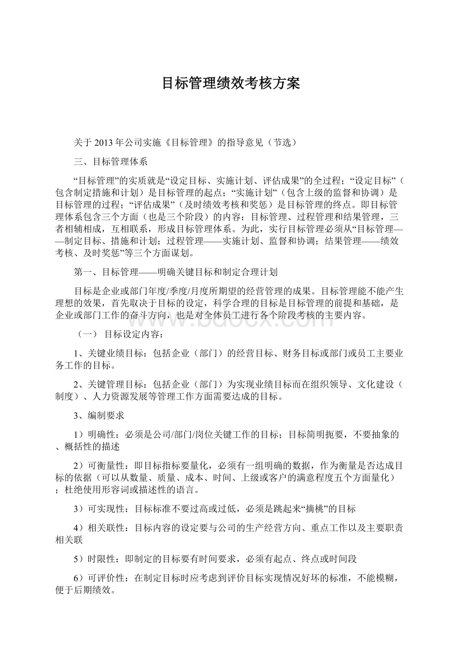 目标管理绩效考核方案.docx