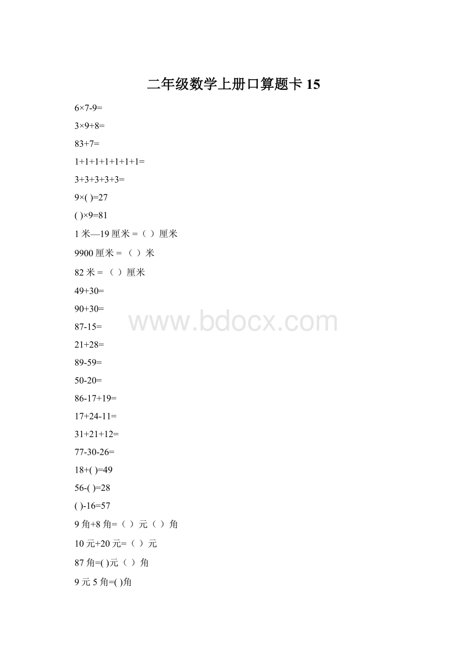 二年级数学上册口算题卡15.docx