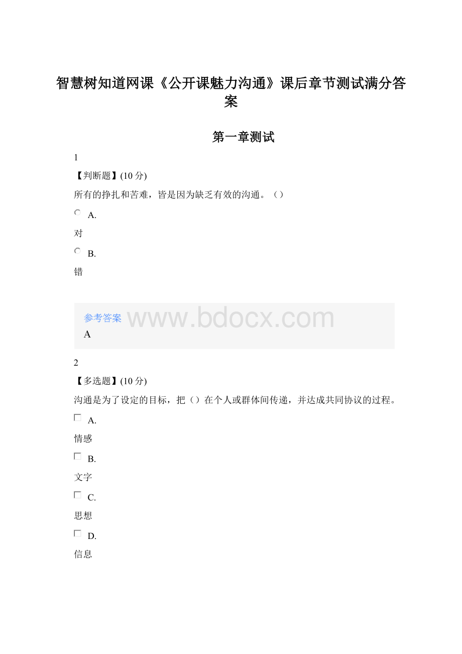 智慧树知道网课《公开课魅力沟通》课后章节测试满分答案.docx