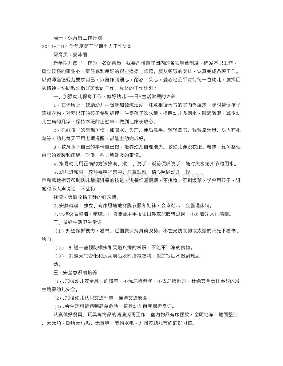 保育员工作计划范文(共10篇).doc_第1页