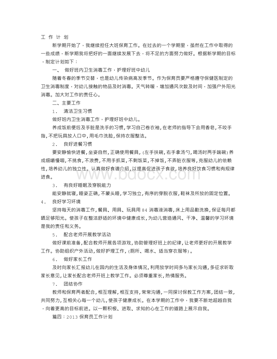 保育员工作计划范文(共10篇).doc_第3页