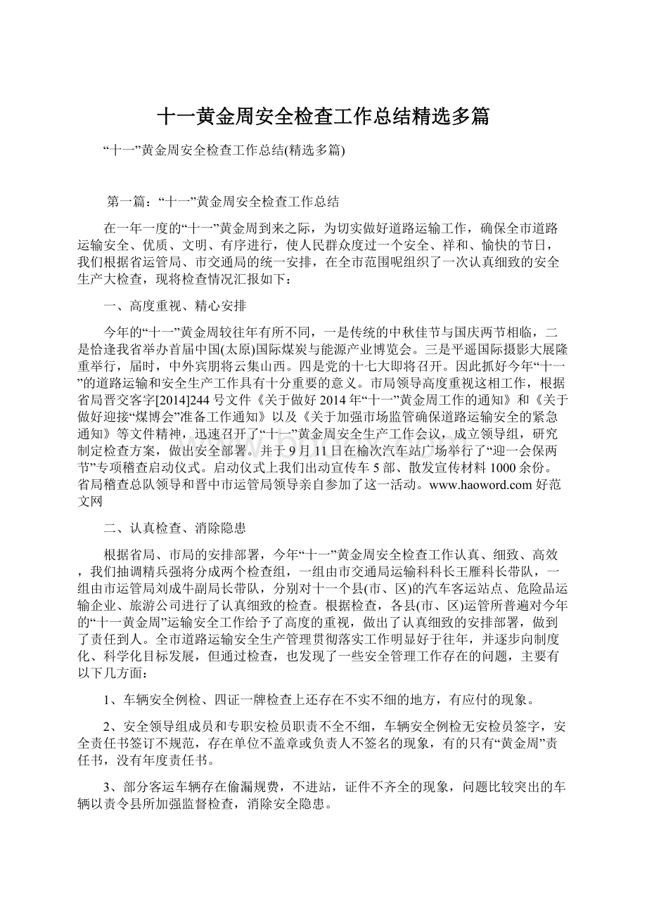 十一黄金周安全检查工作总结精选多篇Word格式.docx