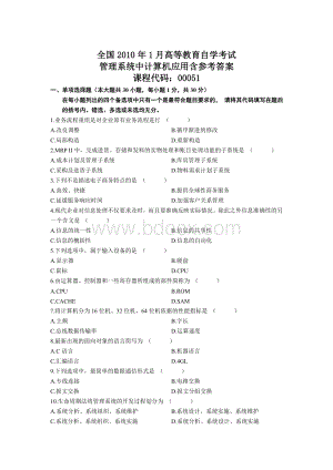 自考管理系统中计算机应用试题和答案Word文档格式.doc