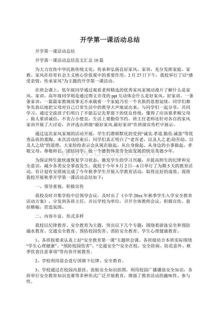 开学第一课活动总结.docx