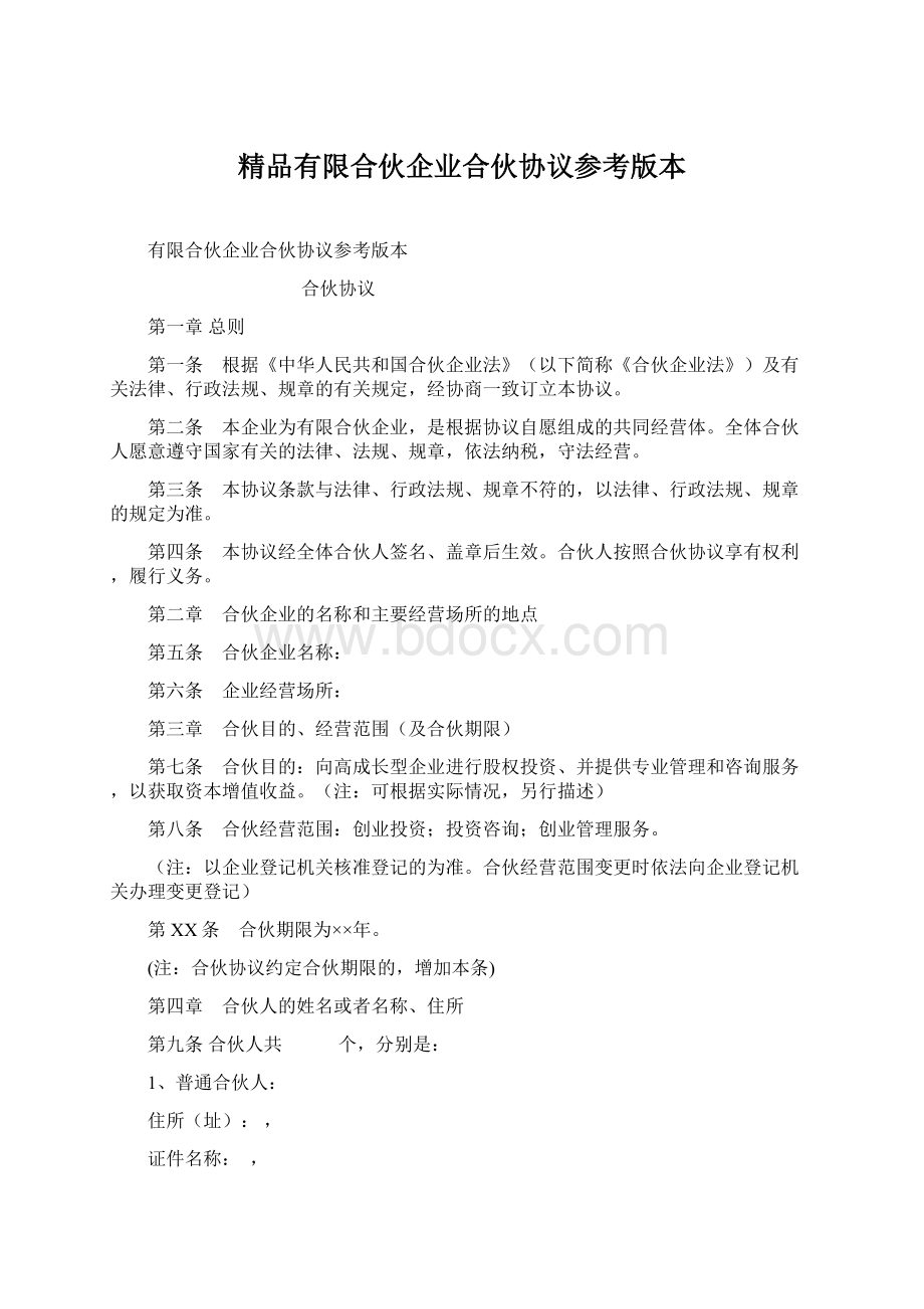 精品有限合伙企业合伙协议参考版本.docx