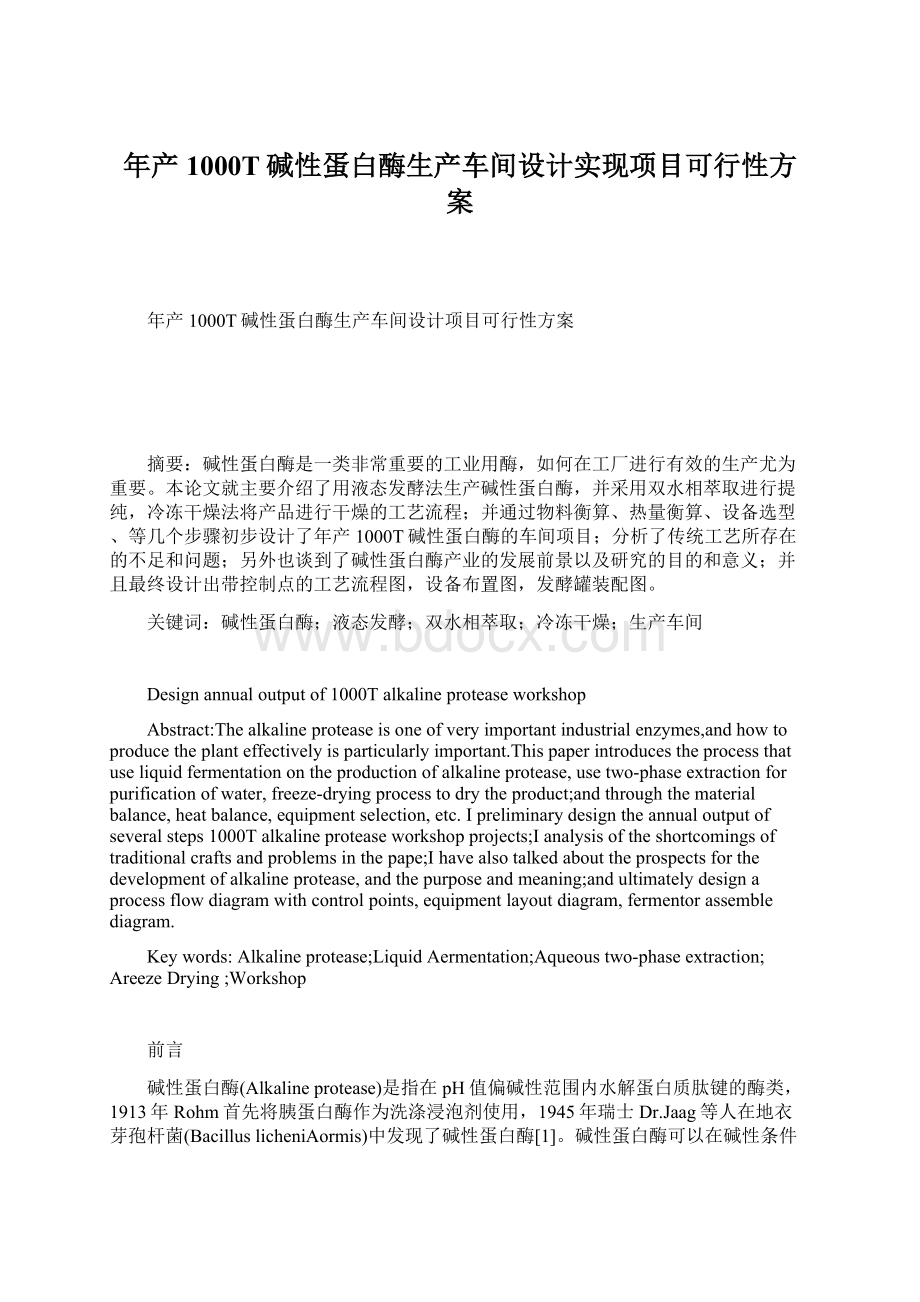 年产1000T碱性蛋白酶生产车间设计实现项目可行性方案.docx