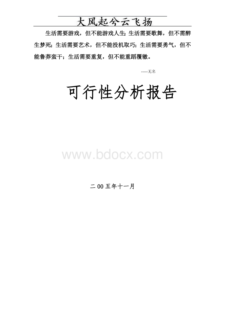 Dpnxvu项目可行性分析报告模板Word文档下载推荐.doc_第1页