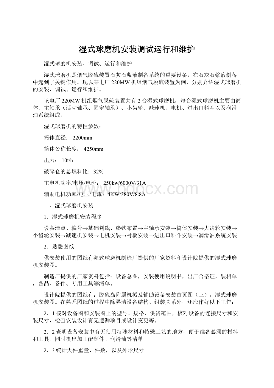 湿式球磨机安装调试运行和维护Word格式.docx_第1页