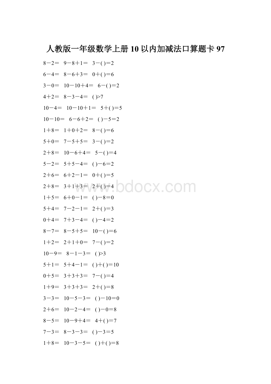 人教版一年级数学上册10以内加减法口算题卡97Word格式文档下载.docx