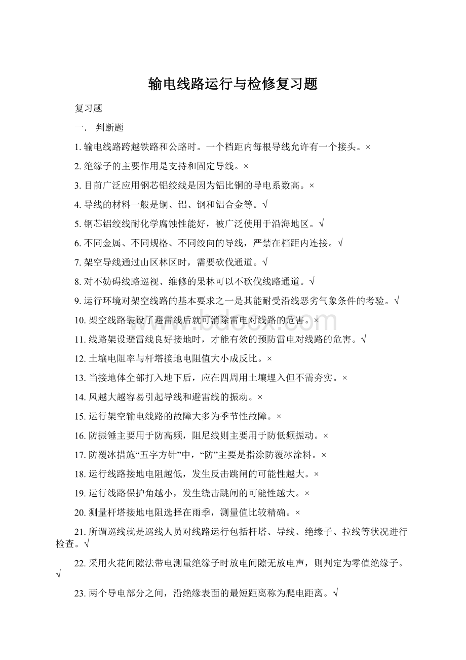 输电线路运行与检修复习题Word下载.docx