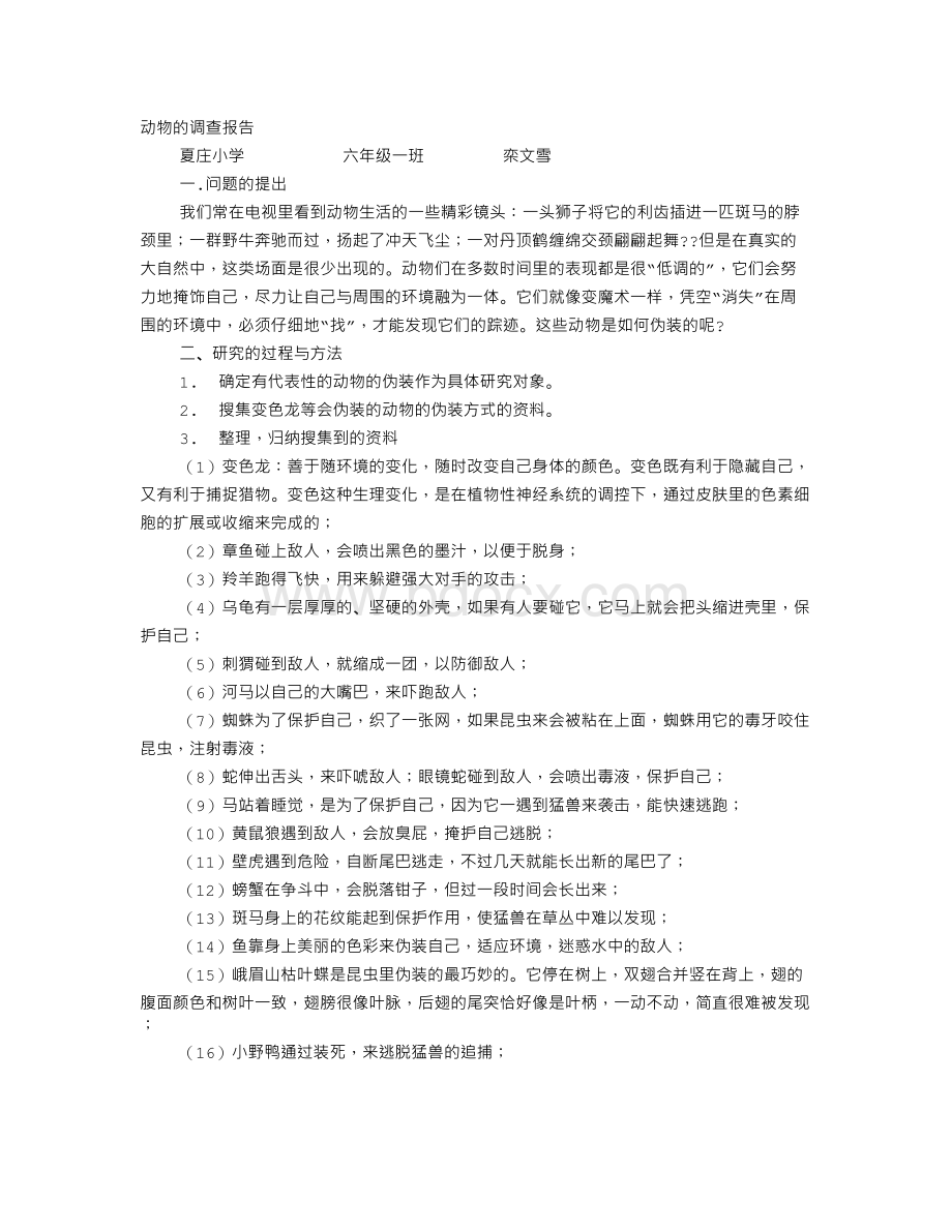 动植物调查报告Word格式文档下载.doc