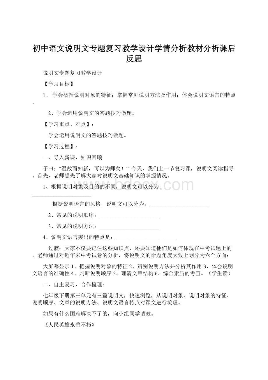 初中语文说明文专题复习教学设计学情分析教材分析课后反思.docx_第1页