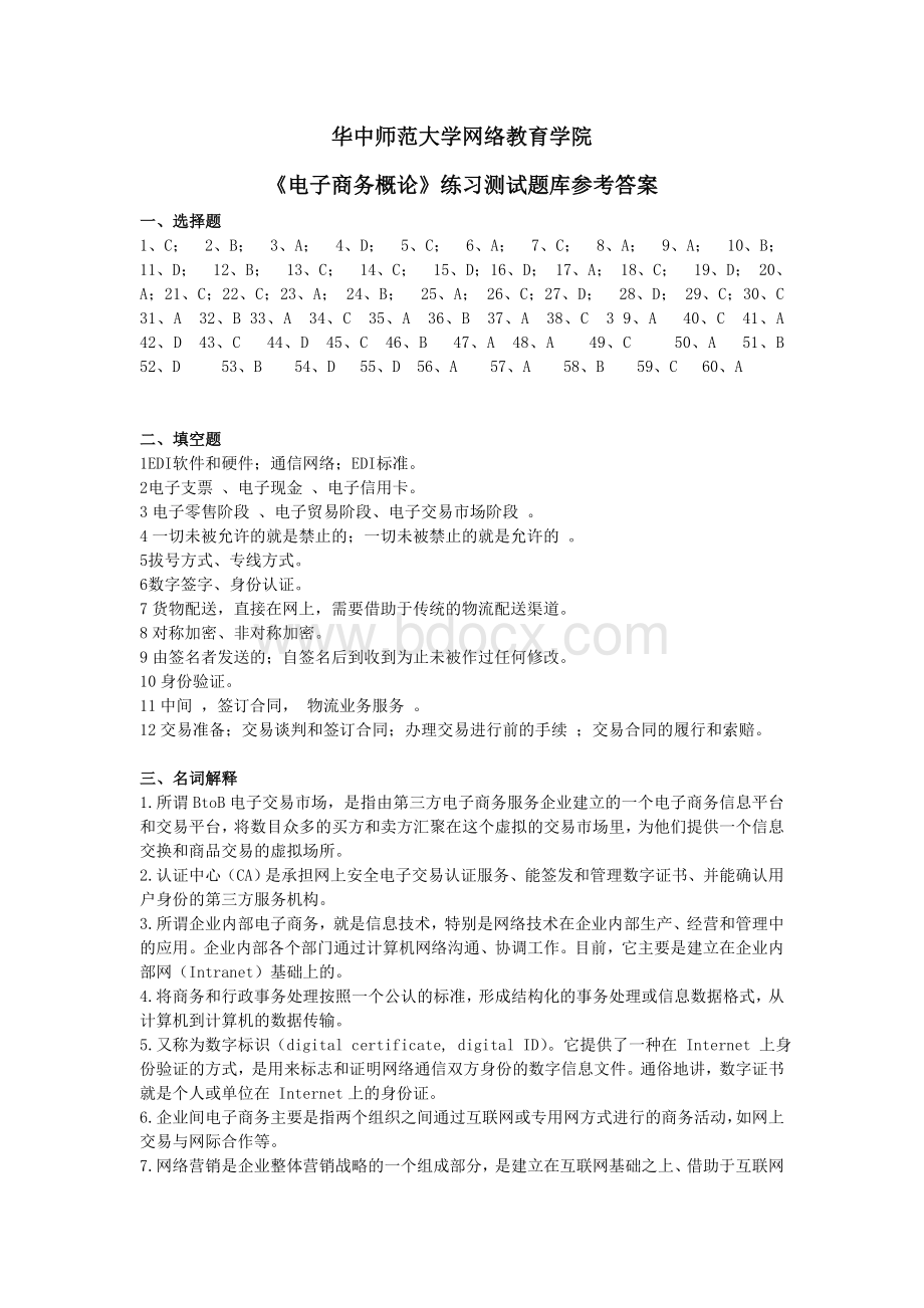 《电子商务概论》练习题库参考答案Word格式.doc