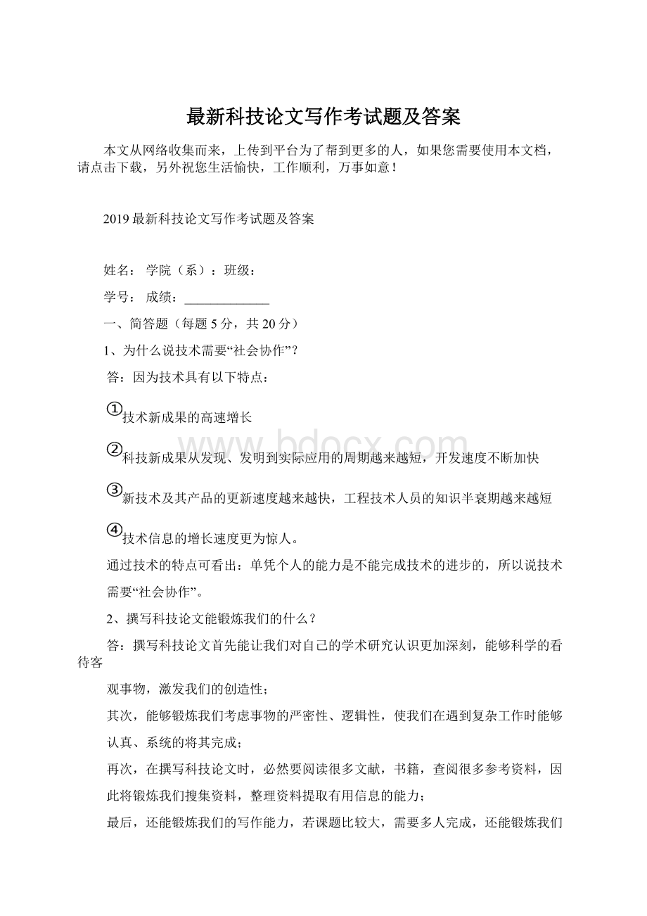 最新科技论文写作考试题及答案Word格式文档下载.docx_第1页